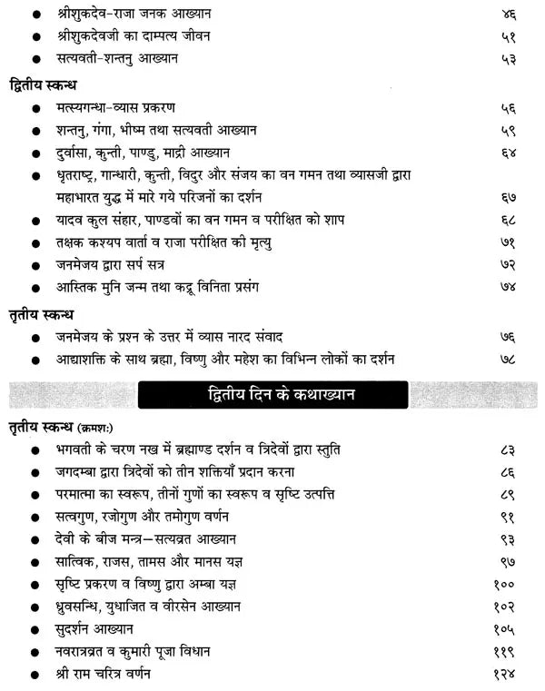 श्रीमद्देवीभागवत: Srimad Devi Bhagavatam Pravachan Piyush (Navahna parayan Katha khyana) - Retail Maharaj
