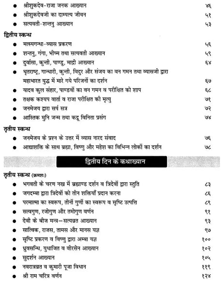 श्रीमद्देवीभागवत: Srimad Devi Bhagavatam Pravachan Piyush (Navahna parayan Katha khyana) - Retail Maharaj