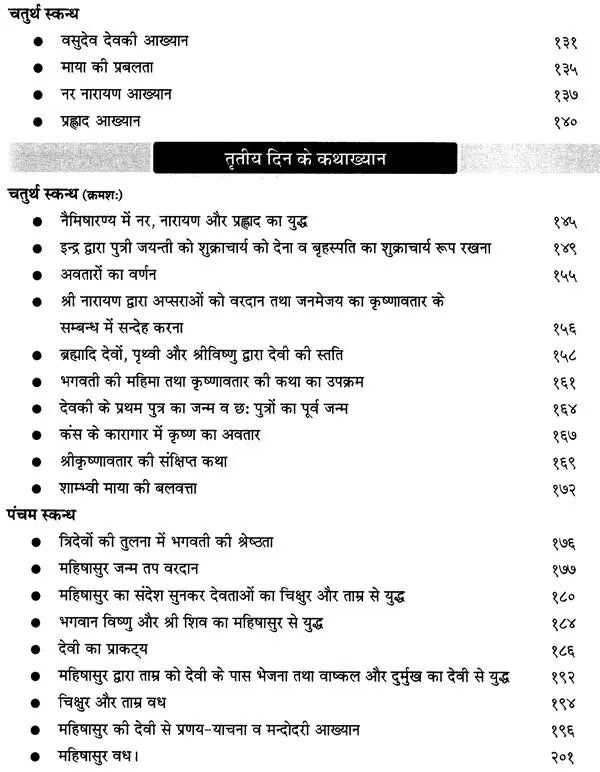 श्रीमद्देवीभागवत: Srimad Devi Bhagavatam Pravachan Piyush (Navahna parayan Katha khyana) - Retail Maharaj