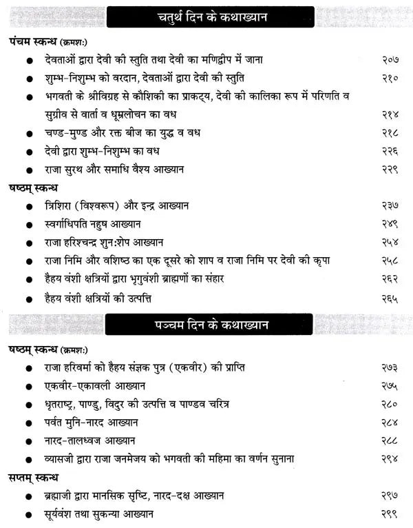 श्रीमद्देवीभागवत: Srimad Devi Bhagavatam Pravachan Piyush (Navahna parayan Katha khyana) - Retail Maharaj