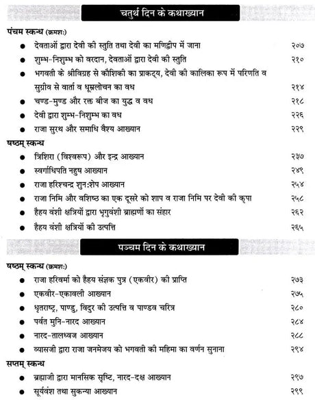 श्रीमद्देवीभागवत: Srimad Devi Bhagavatam Pravachan Piyush (Navahna parayan Katha khyana) - Retail Maharaj