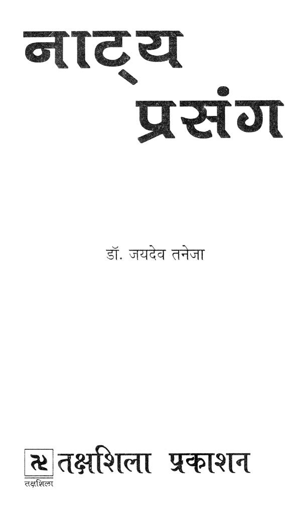 नाट्य प्रसंग- Natya Prasanga - Retail Maharaj