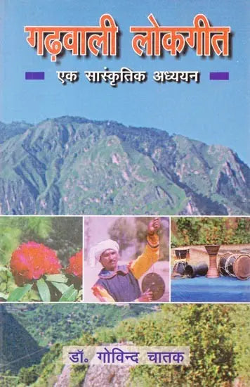 गढ़वाली लोकगीत- एक सांस्कृतिक अध्ययन: Garhwali Folk Songs- A Cultural Study - Retail Maharaj