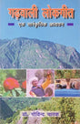 गढ़वाली लोकगीत- एक सांस्कृतिक अध्ययन: Garhwali Folk Songs- A Cultural Study - Retail Maharaj