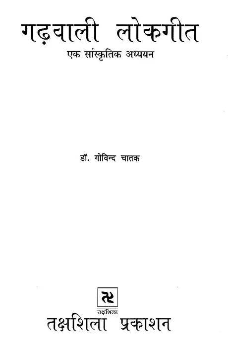 गढ़वाली लोकगीत- एक सांस्कृतिक अध्ययन: Garhwali Folk Songs- A Cultural Study - Retail Maharaj