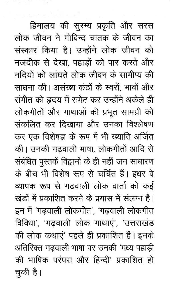 गढ़वाली लोकगीत- एक सांस्कृतिक अध्ययन: Garhwali Folk Songs- A Cultural Study - Retail Maharaj