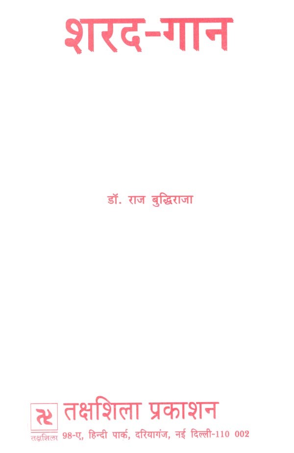 शरद-गान: Autumn- Anthem - Retail Maharaj