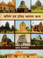 कलिंग एवं द्रविड़ स्थापत्य कला- Kalinga and Dravida Architecture - Retail Maharaj