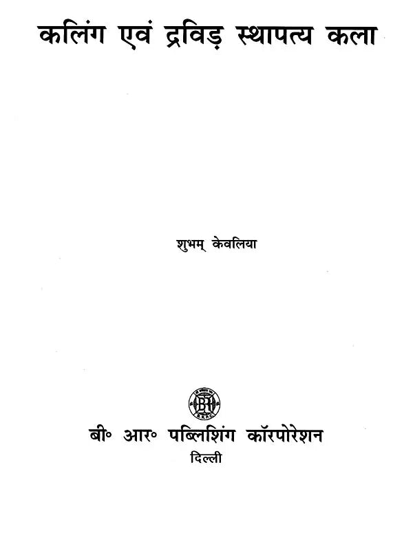 कलिंग एवं द्रविड़ स्थापत्य कला- Kalinga and Dravida Architecture - Retail Maharaj