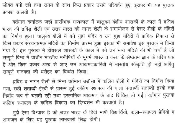 कलिंग एवं द्रविड़ स्थापत्य कला- Kalinga and Dravida Architecture - Retail Maharaj