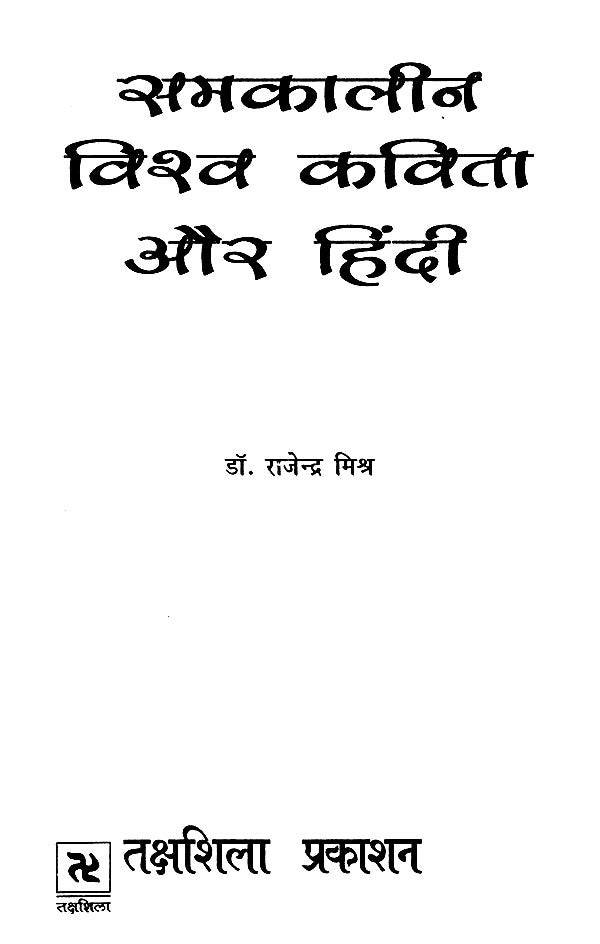 समकालीन विश्व कविता और हिंदी- Contemporary World Poetry and Hindi - Retail Maharaj