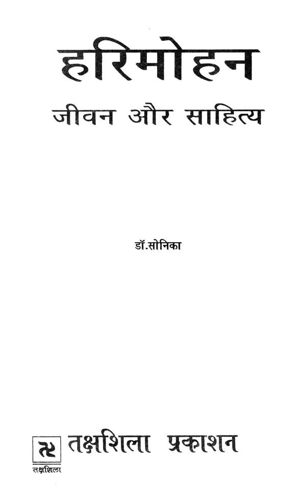 हरिमोहन जीवन और साहित्य- Harimohan Life and Literature - Retail Maharaj
