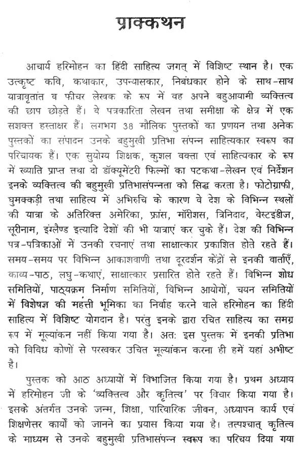 हरिमोहन जीवन और साहित्य- Harimohan Life and Literature - Retail Maharaj