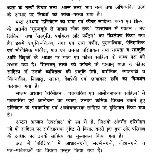 हरिमोहन जीवन और साहित्य- Harimohan Life and Literature - Retail Maharaj