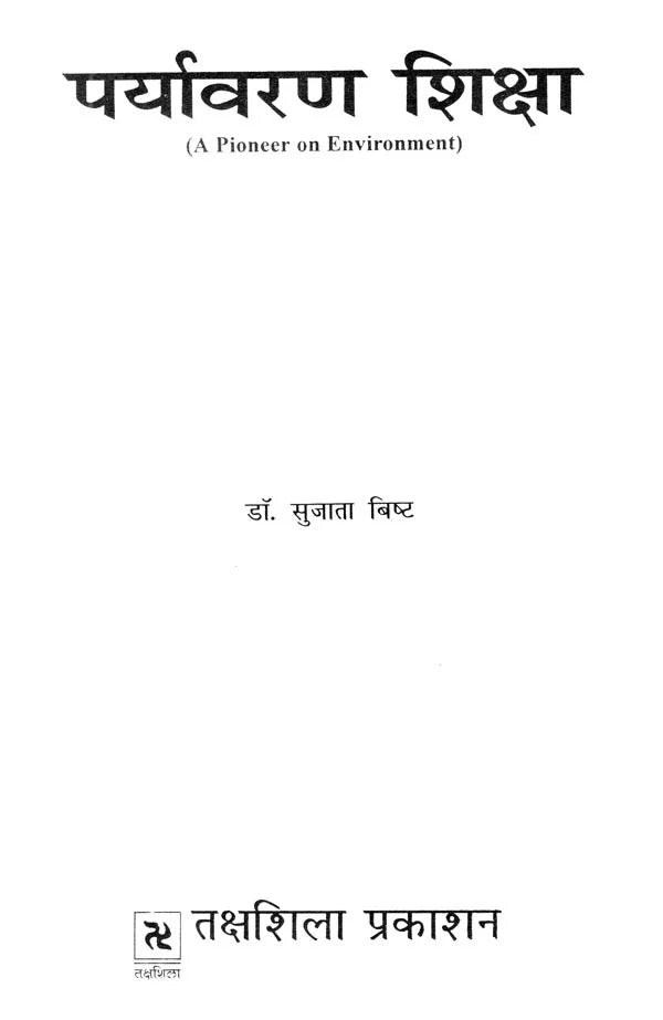 पर्यावरण शिक्षा- Environmental Education (A Pioneer on Environment) - Retail Maharaj