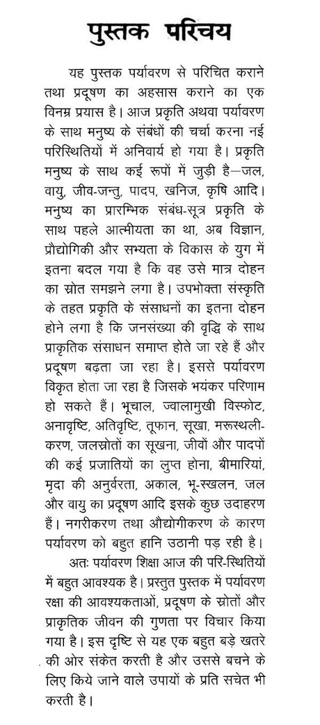 पर्यावरण शिक्षा- Environmental Education (A Pioneer on Environment) - Retail Maharaj