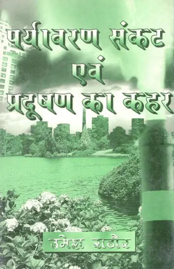 पर्यावरण संकट एवं प्रदूषण का कहर- Environmental Crisis and Havoc of Pollution - Retail Maharaj