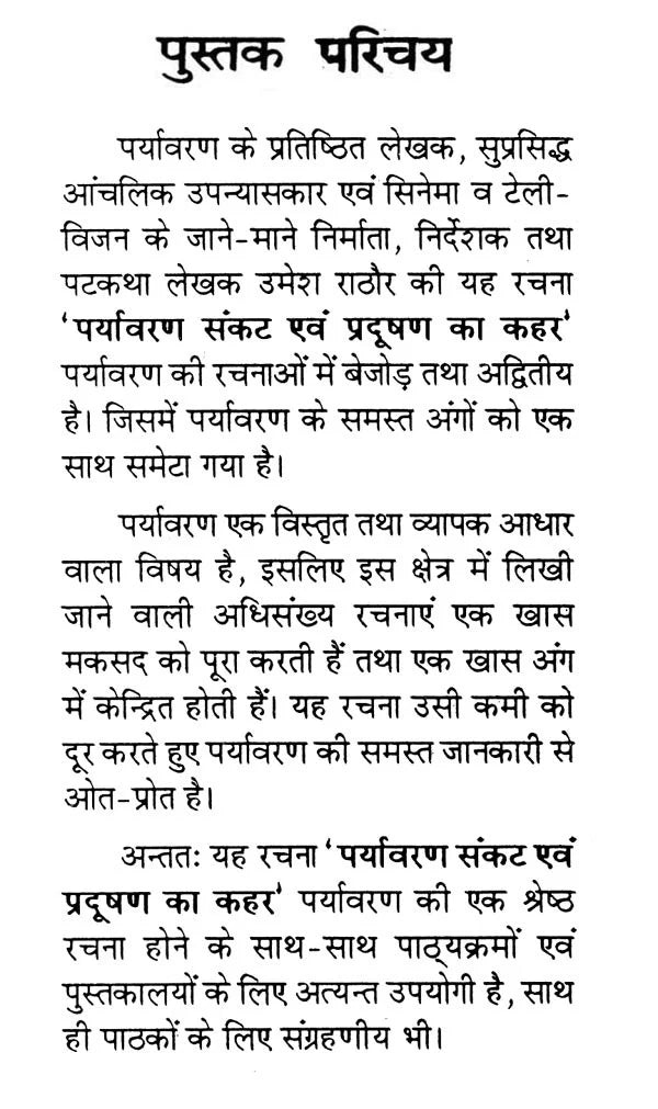 पर्यावरण संकट एवं प्रदूषण का कहर- Environmental Crisis and Havoc of Pollution - Retail Maharaj