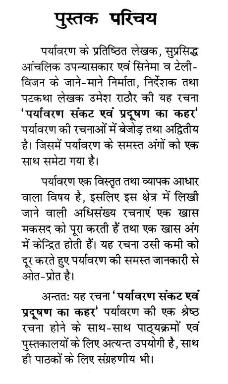 पर्यावरण संकट एवं प्रदूषण का कहर- Environmental Crisis and Havoc of Pollution - Retail Maharaj