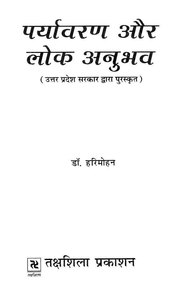 पर्यावरण और लोक अनुभव (उत्तर प्रदेश सरकार द्वारा पुरस्कृत)- Environment and Public Experience (Awarded by the Government of Uttar Pradesh) - Retail Maharaj