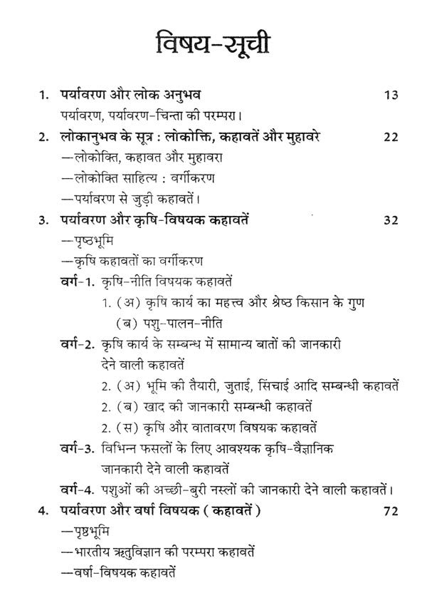 पर्यावरण और लोक अनुभव (उत्तर प्रदेश सरकार द्वारा पुरस्कृत)- Environment and Public Experience (Awarded by the Government of Uttar Pradesh) - Retail Maharaj