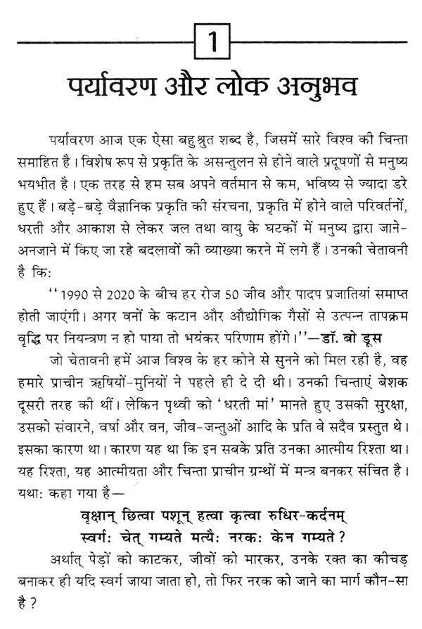 पर्यावरण और लोक अनुभव (उत्तर प्रदेश सरकार द्वारा पुरस्कृत)- Environment and Public Experience (Awarded by the Government of Uttar Pradesh) - Retail Maharaj