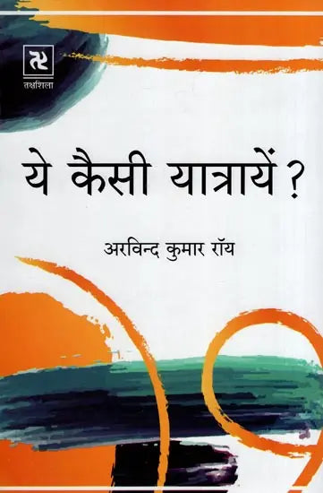 ये कैसी यात्रायें ?- What are these Trips ? - Retail Maharaj