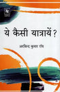 ये कैसी यात्रायें ?- What are these Trips ? - Retail Maharaj