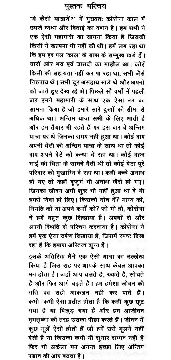 ये कैसी यात्रायें ?- What are these Trips ? - Retail Maharaj