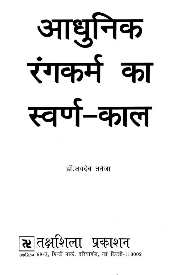 आधुनिक रंगकर्म का स्वर्ण-काल: Aadhunik Rangkarm Ka Swarn Kaal - Retail Maharaj