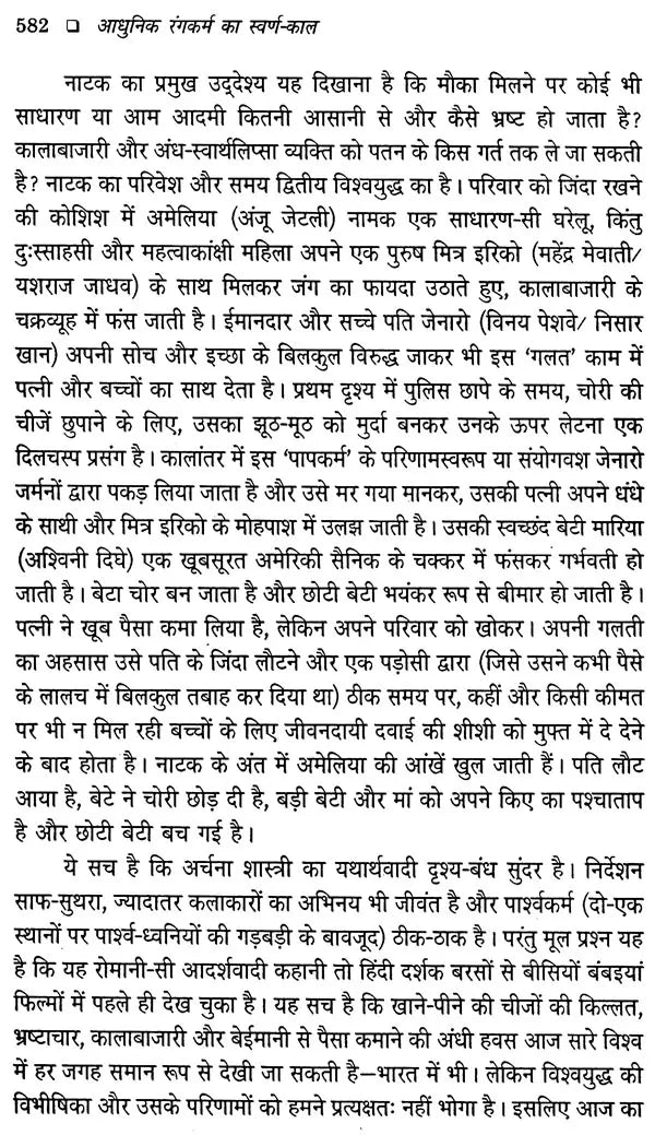 आधुनिक रंगकर्म का स्वर्ण-काल: Aadhunik Rangkarm Ka Swarn Kaal - Retail Maharaj