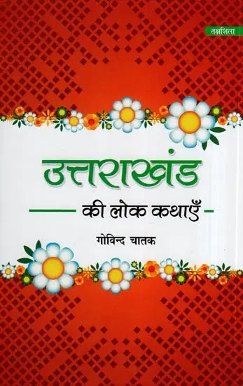 उत्तराखंड की लोक कथाएँ- Folk Tales of Uttarakhand - Retail Maharaj
