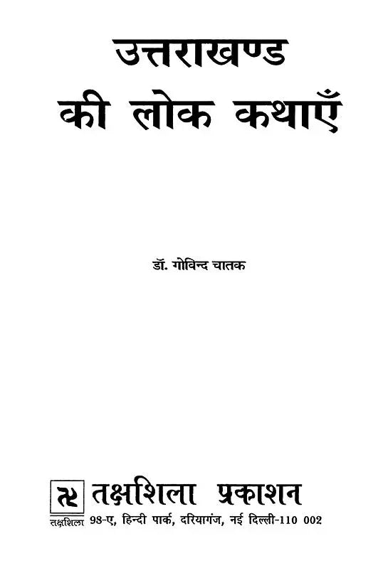 उत्तराखंड की लोक कथाएँ- Folk Tales of Uttarakhand - Retail Maharaj