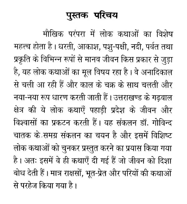 उत्तराखंड की लोक कथाएँ- Folk Tales of Uttarakhand - Retail Maharaj