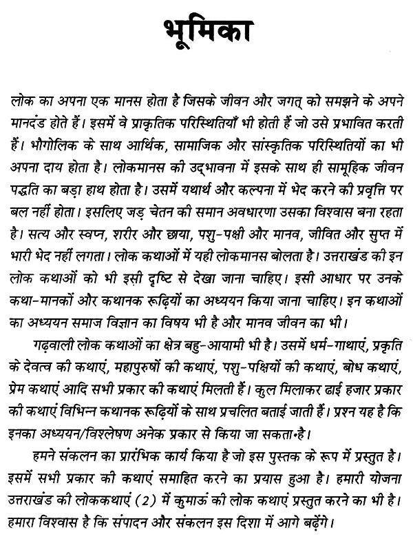 उत्तराखंड की लोक कथाएँ- Folk Tales of Uttarakhand - Retail Maharaj