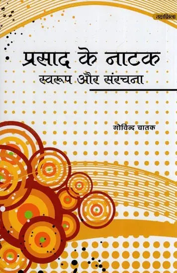 प्रसाद के नाटक: स्वरूप और संरचना- Prasad's Dramas : Form and Structure - Retail Maharaj