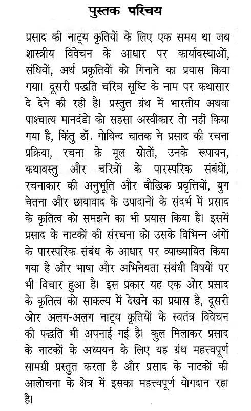 प्रसाद के नाटक: स्वरूप और संरचना- Prasad's Dramas : Form and Structure - Retail Maharaj