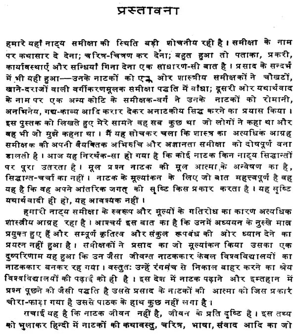 प्रसाद के नाटक: स्वरूप और संरचना- Prasad's Dramas : Form and Structure - Retail Maharaj