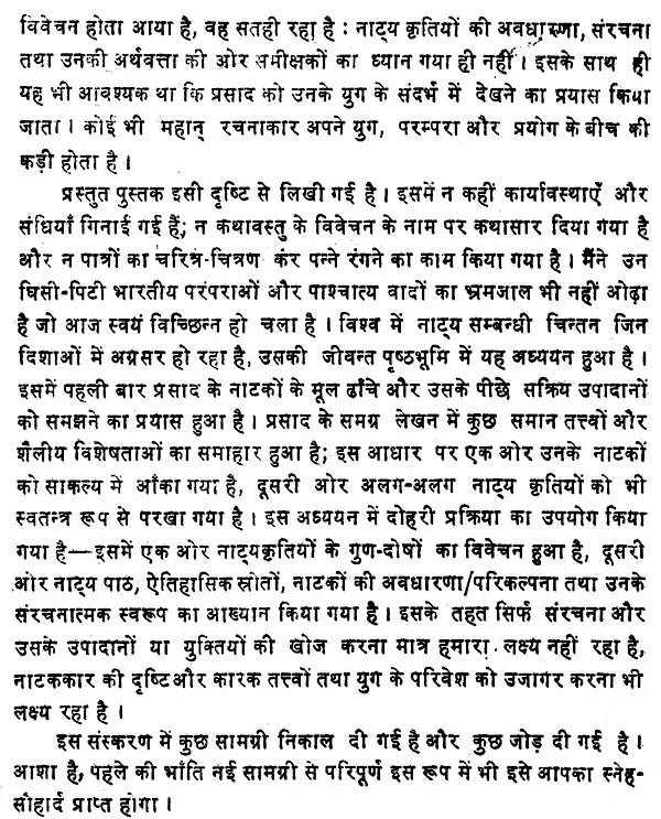 प्रसाद के नाटक: स्वरूप और संरचना- Prasad's Dramas : Form and Structure - Retail Maharaj