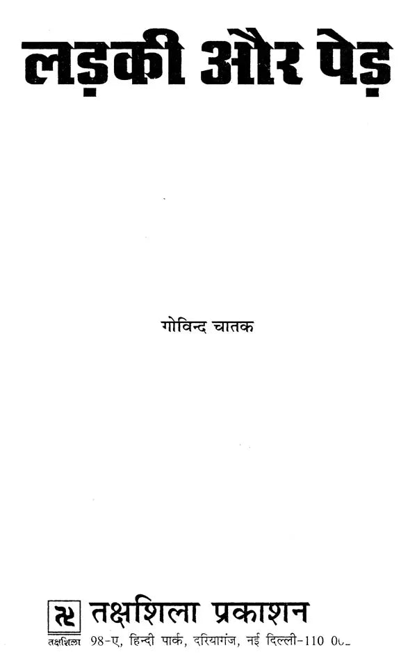 लड़की और पेड़- Ladki Aur Pedh - Retail Maharaj