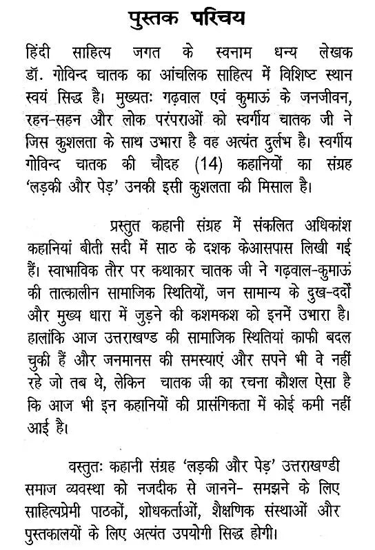 लड़की और पेड़- Ladki Aur Pedh - Retail Maharaj