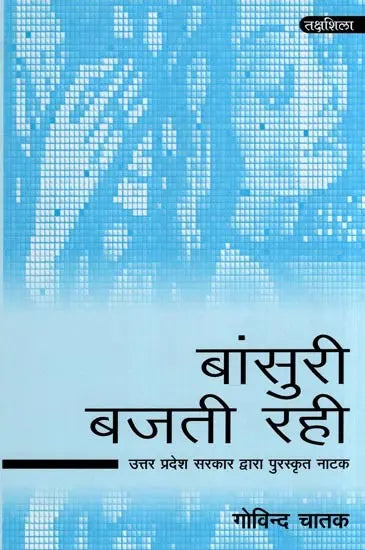बांसुरी बजती रही- Bansuri Bajti Rahi (Drama Awarded by Uttar Pradesh Government) - Retail Maharaj