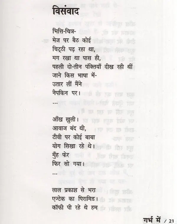 गर्भ में: युवा कवि की नई - नकोर कविताएँ- Garbh Mein Yuva Kavi Ki Nayee Nakor Kavitaen - Retail Maharaj