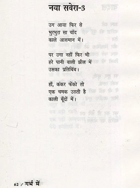 गर्भ में: युवा कवि की नई - नकोर कविताएँ- Garbh Mein Yuva Kavi Ki Nayee Nakor Kavitaen - Retail Maharaj