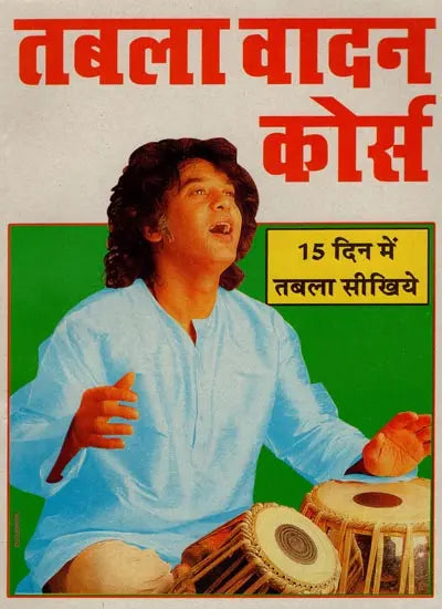 तबला वादन कोर्स- Tabla Playing Course (Learn Tabla in 15 Days) - Retail Maharaj