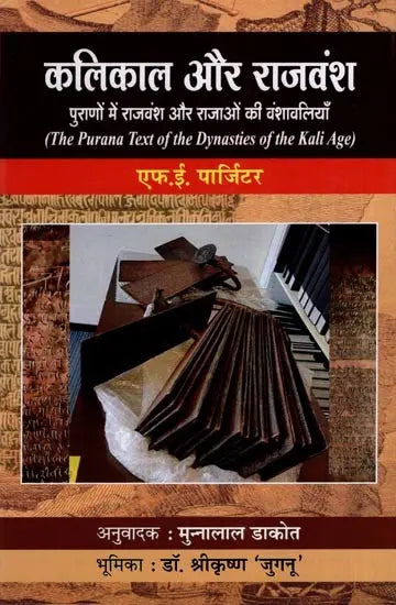कलिकाल और राजवंश - पुराणों में राजवंश और राजाओं की वंशावलियाँ: The Purana Text of the Dynasties of the Kali Age - Retail Maharaj