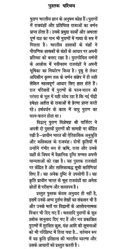 कलिकाल और राजवंश - पुराणों में राजवंश और राजाओं की वंशावलियाँ: The Purana Text of the Dynasties of the Kali Age - Retail Maharaj