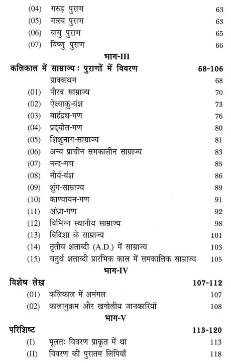 कलिकाल और राजवंश - पुराणों में राजवंश और राजाओं की वंशावलियाँ: The Purana Text of the Dynasties of the Kali Age - Retail Maharaj