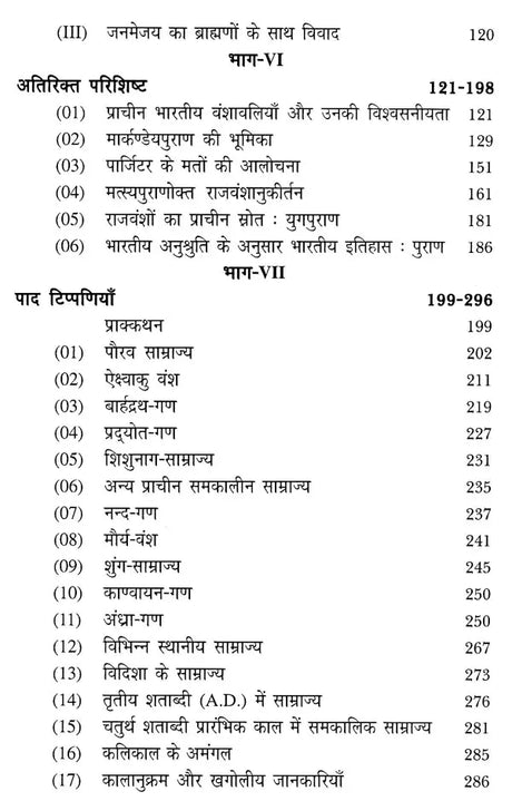 कलिकाल और राजवंश - पुराणों में राजवंश और राजाओं की वंशावलियाँ: The Purana Text of the Dynasties of the Kali Age - Retail Maharaj