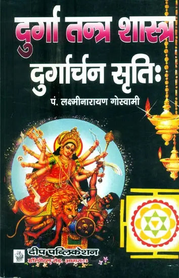दुर्गा तन्त्र शास्त्र (सर्वाङ्गा दुर्गार्चन सृतिः)- Durga Tantra Shastra (Sarvanga Durgarchana Sriti) - Retail Maharaj